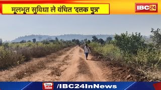 Manendragarh News : मूलभूत सुविधा से वंचित 'दत्तक पुत्र' | मरीज को खाट से ले जाते दिखे परिजन