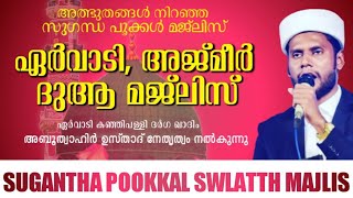 ഏർവാടി മണ്ണിൽ വച്ച് നടത്തുന്ന ഏർവാടി സ്വലാത് മജ്ലിസ്