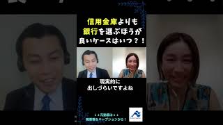 信用金庫より銀行を選ぶほうが良いケースとは？｜船井総研　#shorts  #経営相談