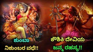 ಶುಂಬಾ ನಿಶುಂಬರ ವಧೆ! ಕೌಶಿಕಿ ದೇವಿಯ ಜನ್ಮ ರಹಸ್ಯ! Shumbha Nishumbha Vadhe | Kaushiki Devi Birth Story