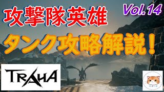 攻撃隊英雄　タンク攻略解説！【TRAHA】Vol.14