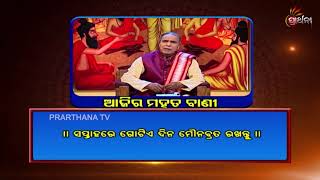 Ajira Mahat Bani | 28 Feb 19 | ମୌନ ବ୍ରତ ରଖିବାର ଲାଭ କଣ ଜାଣନ୍ତୁ