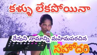 కళ్ళు లేకపోయినా యేసయ్యని మహిమ పరిచిన సహోదరి || latest telugu christian song