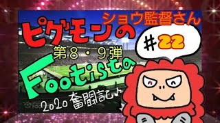 ピグモンの【WCCF FOOTISTA】第８・９弾奮闘記#22　ショウ監督さん‼️💕ガチフレマ【フッティスタ2020】