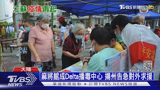 江蘇核酸檢測站1傳23人 南京兩歲童排隊也確診｜十點不一樣20210809