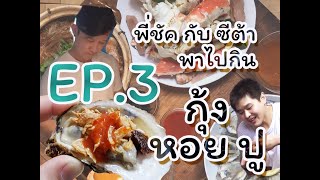 EP.3 Seafood kind of day | พากินขาปูยักษ์อลาสก้า กุ้งอบวุ้นเส้น หอยนางรมสด