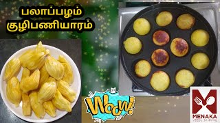 பலாப்பழம் குழிபணியாரம் | jackfruit kulipaniyaram | palapazham kulipaniyaram recipe in tamil