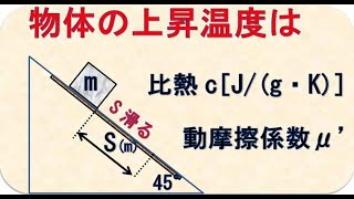 物理基礎　失われた力学的エネルギー　動摩擦力のした仕事