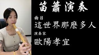 【演奏系列】這世界那麼多人｜洞簫｜笛子｜歐陽洞簫 #這世界那麼多人 #洞簫 #中國笛 #歐陽孝宜