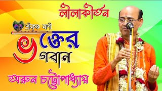 ভক্তের ভগবান ।। অরুণ চট্টোপাধ্যায় ।। ARUN CHATTOPADHYAY ।। Camera Satyajit