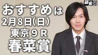 研究ニュース　藤田浩貴ＴＭの推奨馬（2015年2月8日）