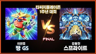 【유희왕 OCG】【한글판】【티씨지플레이존 1주년 대회】 2023.07.08 결승 땅gs VS 스프라이트