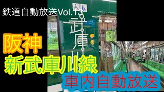 【阪神武庫川線】新しくなった武庫川線自動放送　【鉄道自動放送】Vol.13