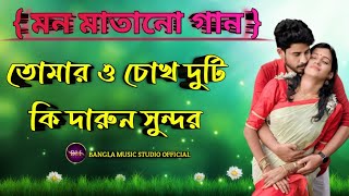 Tomar O Chokh Duti Ki Darun Sundar 🥰 Full Bengali_Romantic Song#banglamusicstudioofficial🌿#banglagan