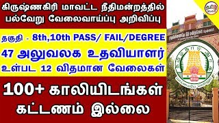 மீண்டும் தமிழக அரசில் மாபெரும் வேலைவாய்ப்பு அறிவிப்பு   | KRISHNAGIRI COURT JOBS | TAMIL BRAINS