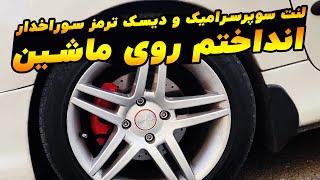 نصب لنت سرامیکی و دیسک ترمز سوراخدار