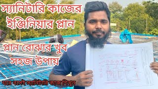 স্যানিটারি কাজের প্লান দেখে কিভাবে কাজ করবেন। প্লান বোঝার খুব শট কাট উপায়