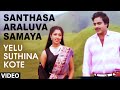 Santhasa Araluva Samaya Video Song II Yelu Suthina Kote II Ambarish, Gouthami