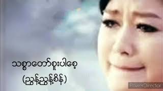 သစ္စာတော်စူးပါစေ့   ညွန့်ညွန့်စိန်