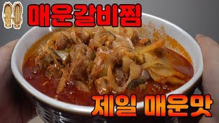 짚신 매운 갈비찜 제일 매운맛에 도전해봤숩니다 근데.. 생각보다... ( 먹방 MUKBANG )