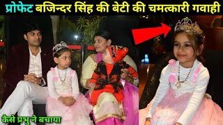 प्रोफेट बजिन्दर सिंह की बेटी की चमत्कारी गवाही / Prophet Bajinder Daughter Ekta Testimony