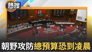 LIVE直播｜總預算恐戰到凌晨?  國民黨團提案延長開會至審查完畢  預計將戰到凌晨2點│三立新聞台