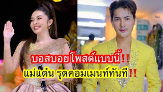 🆎บอสบอยโพสต์แบบนี้‼️แม่แต่น รุดคอมเมนท์ทันที‼️ #บอยศิริชัย #แอนอรดี