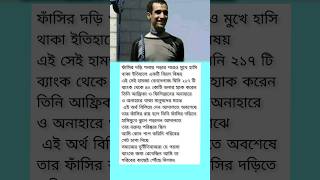 হাসিমুখে ফাঁসির দড়ি গ্রহণ করলেন পৃথিবীর বুকে সেরা রেকর্ড #trending #status