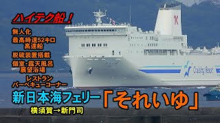 ハイテク船！新日本海フェリー「それいゆ」