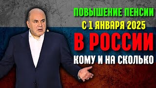 Кому и на сколько в России повысят пенсии с 1 января 2025 года