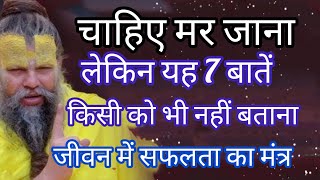 जीवन की यह सात बातें किसी को भी नहीं बताना वरना ये बाते आपको बर्बाद बना देंगी #premanandjimaharaj