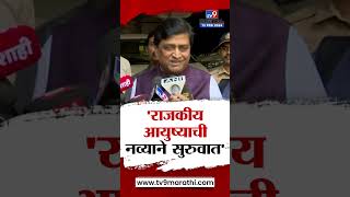 Ashok Chavan | राजकीय आयुष्याची नव्याने सुरुवात करतोय : अशोक चव्हाण | tv9 marathi | BJP | Congress