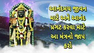 આનંદમય જીવન માટે આનંદ અને આનંદ પ્રગટ કરવા માટે આ મંત્રનો જાપ કરો