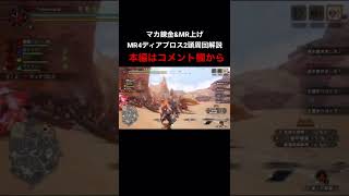 【MHRS】マカ錬金\u0026MR上げディアブロス2頭周回解説 short