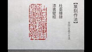 【篆刻：神は細部に宿る】多田文昌の方法　2022年2月24日 Fumiaki Tada