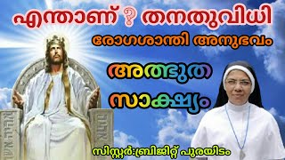 vachanabishekam/എന്താണ്? തനതുവിധി/സിസ്റ്റർ:ബ്രിജിറ്റിൻെറ സാക്ഷ്യാനുഭവം