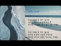 [시노래] 파란 모래