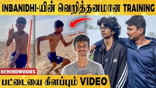 Udhayanidhi Stalin மகன் Inbanidhi-யின் Training Video | செம Viral