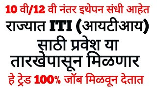 राज्यात या तारखेपासून ITI साठी प्रवेश घेता येईल।। 10 वी आणि 12 वी पास मुलांसाठी सुवर्णसंधी।।