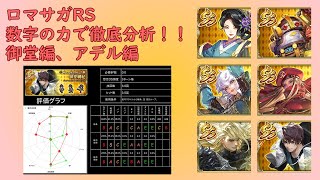 【ロマサガRS】「御堂編とアデル編」を数字の力で徹底分析！