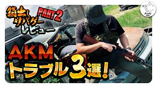 【サバゲ―】流血!!?? マルイAKMトラブル３選！東京マルイ AKM ガスブロ TokyoMarui AKM Airsoft【サバゲーマー スズキさん】