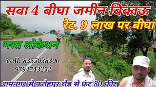 @Realestate200 -||{♡◇♧ Sawa 4 bigha property bikau hai-tahseel_ramnagar Fatehpur wali highway 🛣 se