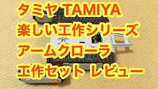 タミヤ TAMIYA 楽しい工作シリーズ No.211 アームクローラー工作セット 70211 レビュー