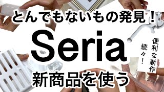 【100均】速報！最新Seriaセリア新商品7選♡【収納/便利/料理/スッキリ/インテリア/紙もの】