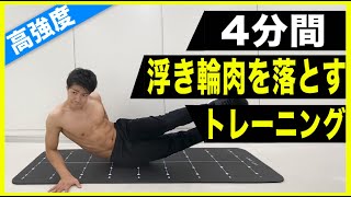 【4分間】お腹・腰回りの浮き輪肉をごっそり落とす贅肉撃退腹筋トレーニング