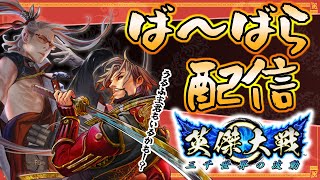 【英傑大戦】ば～ばらのこざかし配信　第2回