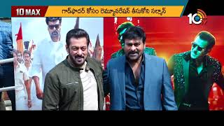 బాలీవుడ్‎లో మెగాస్టార్ రీఎంట్రీ | Megastar Chiranjeevi Reentry in Bollywood | Godfather | 10TV