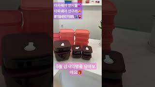 #타파웨어 #친환경인증 #쿠킹스튜디오 #구리 #최저가판매 #감사합니다 #선물