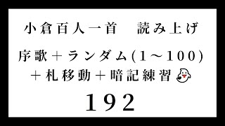 小倉百人一首　読み上げ　序歌＋ランダム（1～100）＋札移動＋暗記練習👻　192