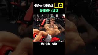 腹肌强化训练 #腹肌 #健身教学 #在快手过中秋 #gym